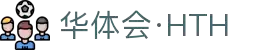 华体会 - HTH华体会官方网站 -HUA TI HUI